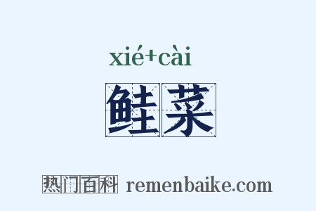 鲑菜是什么意思的图片